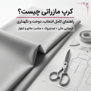 کرپ مازراتی چیست؟