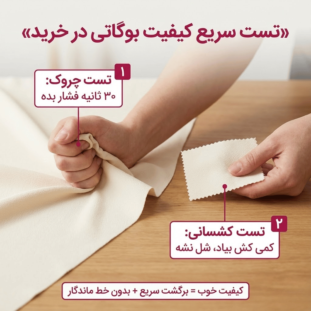 تست کیفیت پارچه بوگاتی